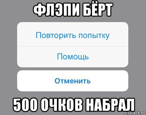 флэпи бёрт 500 очков набрал, Мем Отменить Помощь Повторить попытку