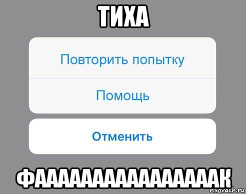 тиха фаааааааааааааааак