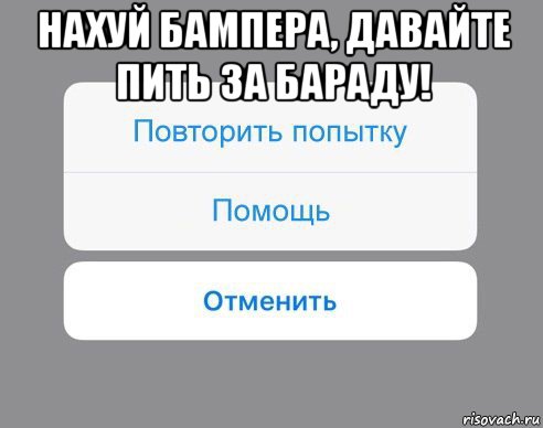 нахуй бампера, давайте пить за бараду! 