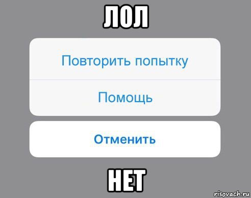 лол нет, Мем Отменить Помощь Повторить попытку