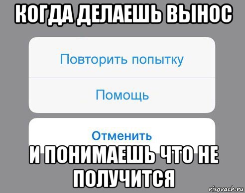 когда делаешь вынос и понимаешь что не получится, Мем Отменить Помощь Повторить попытку