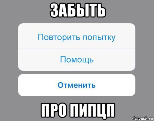 забыть про пипцп