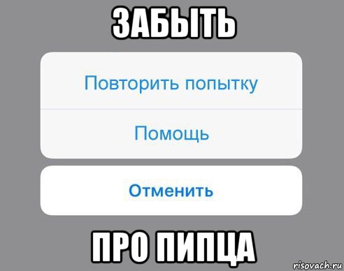 забыть про пипца