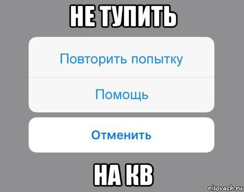 не тупить на кв