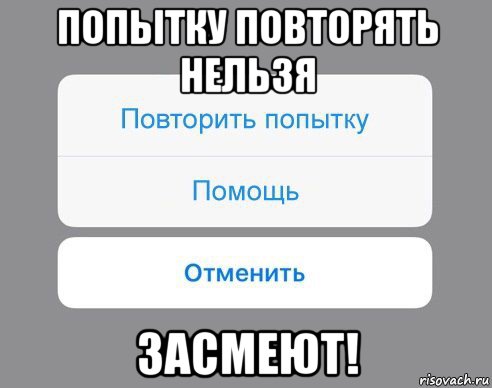 попытку повторять нельзя засмеют!, Мем Отменить Помощь Повторить попытку