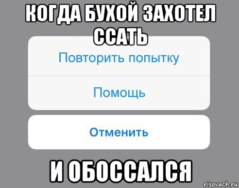 когда бухой захотел ссать и обоссался, Мем Отменить Помощь Повторить попытку