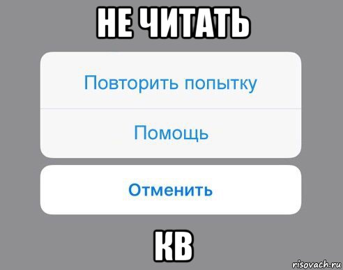 не читать кв