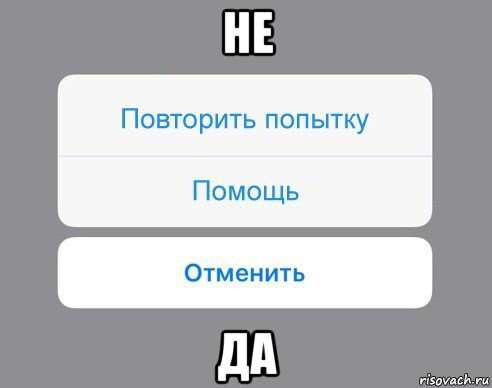 не да