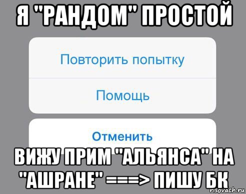 я "рандом" простой вижу прим "альянса" на "ашране" ===> пишу бк, Мем Отменить Помощь Повторить попытку