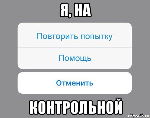 я, на контрольной