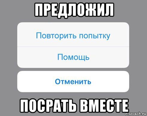 предложил посрать вместе, Мем Отменить Помощь Повторить попытку