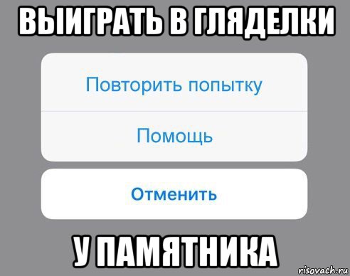 выиграть в гляделки у памятника