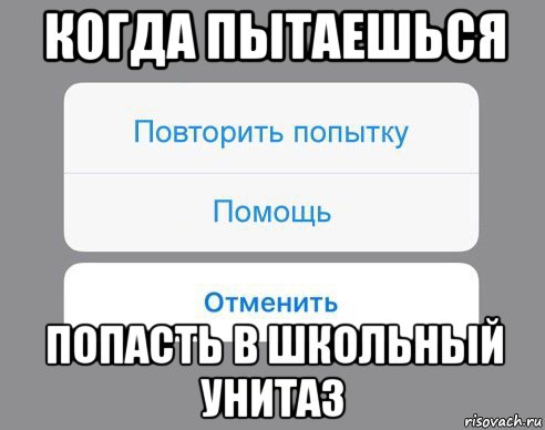 когда пытаешься попасть в школьный унитаз, Мем Отменить Помощь Повторить попытку