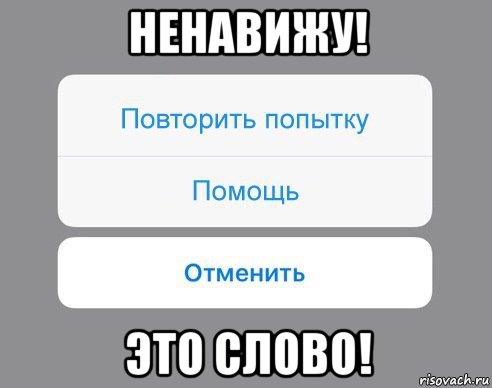 ненавижу! это слово!