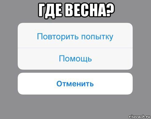 где весна? 