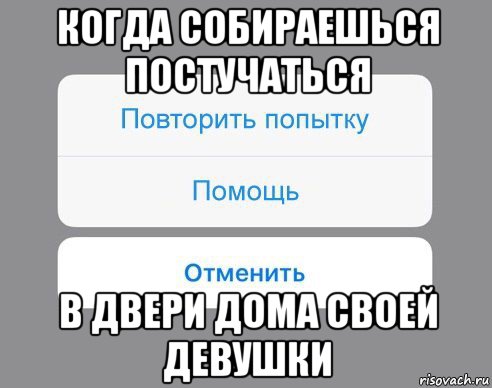 когда собираешься постучаться в двери дома своей девушки, Мем Отменить Помощь Повторить попытку