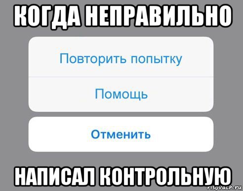 когда неправильно написал контрольную, Мем Отменить Помощь Повторить попытку