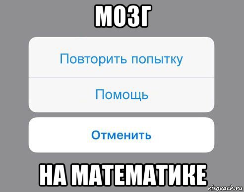 мозг на математике, Мем Отменить Помощь Повторить попытку