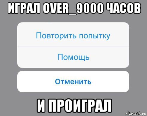 играл over_9000 часов и проиграл