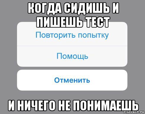 когда сидишь и пишешь тест и ничего не понимаешь, Мем Отменить Помощь Повторить попытку