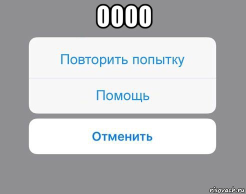 оооо , Мем Отменить Помощь Повторить попытку