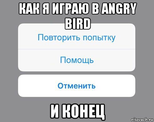 как я играю в angry bird и конец