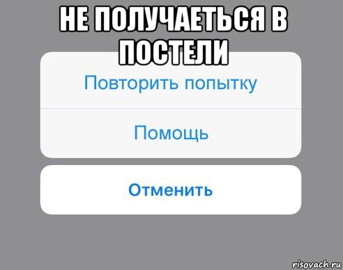 не получаеться в постели , Мем Отменить Помощь Повторить попытку