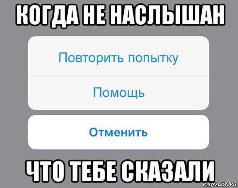 когда не наслышан что тебе сказали, Мем Отменить Помощь Повторить попытку