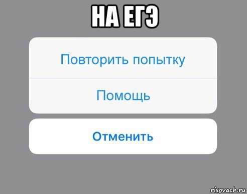 на егэ , Мем Отменить Помощь Повторить попытку