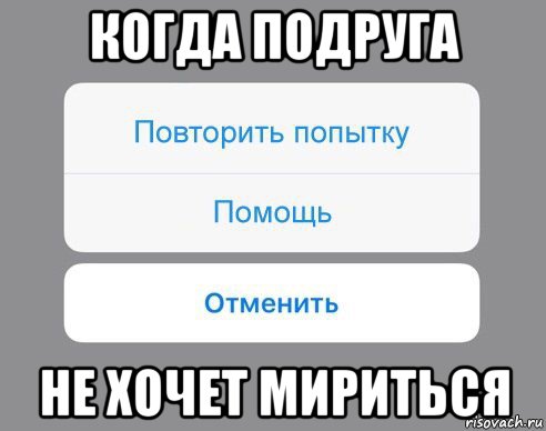 когда подруга не хочет мириться, Мем Отменить Помощь Повторить попытку