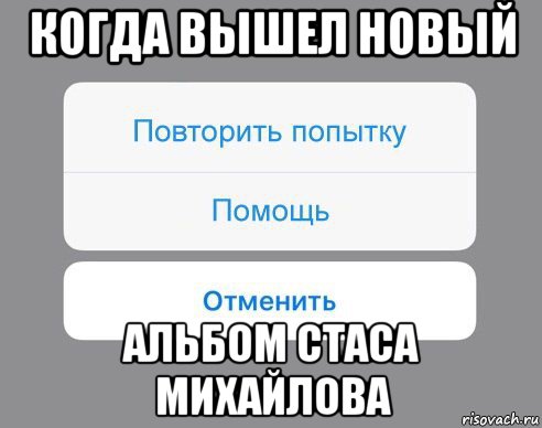 когда вышел новый альбом стаса михайлова, Мем Отменить Помощь Повторить попытку