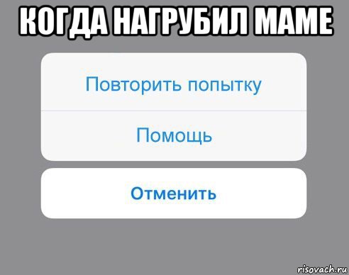 когда нагрубил маме , Мем Отменить Помощь Повторить попытку