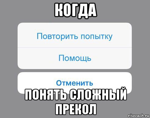 когда понять сложный прекол