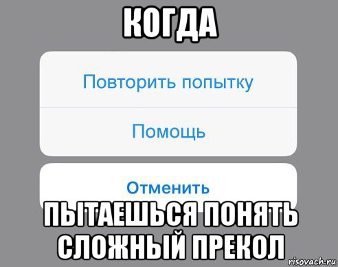 когда пытаешься понять сложный прекол