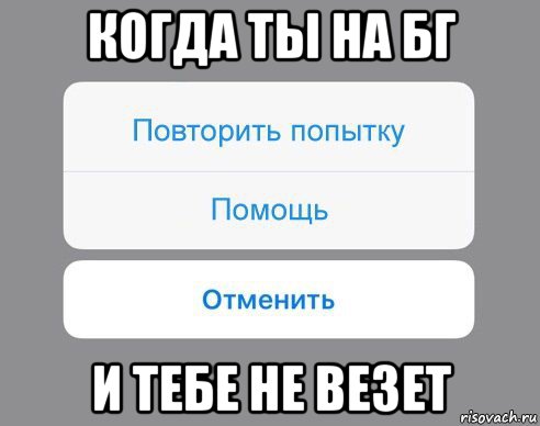 когда ты на бг и тебе не везет