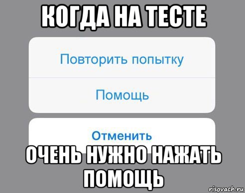 когда на тесте очень нужно нажать помощь, Мем Отменить Помощь Повторить попытку