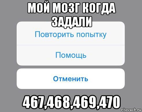 мой мозг когда задали 467,468,469,470