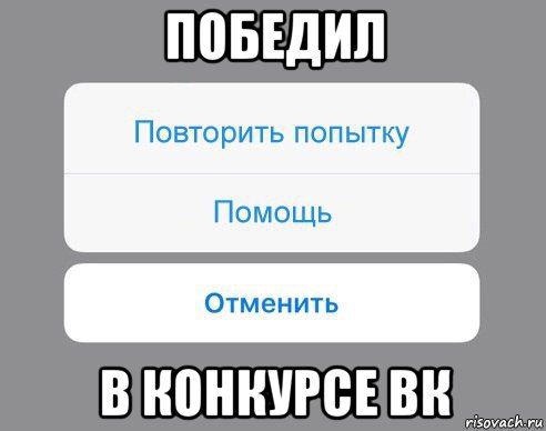 победил в конкурсе вк, Мем Отменить Помощь Повторить попытку