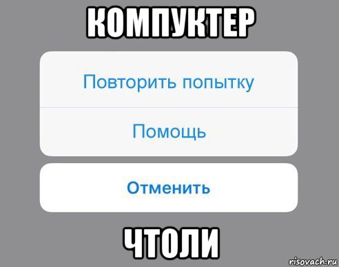 компуктер чтоли, Мем Отменить Помощь Повторить попытку