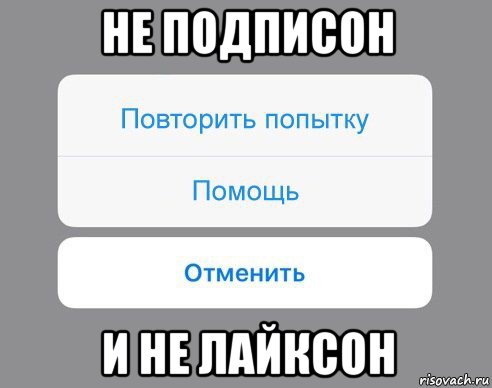 не подписон и не лайксон