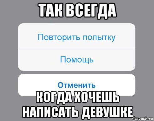 так всегда когда хочешь написать девушке, Мем Отменить Помощь Повторить попытку