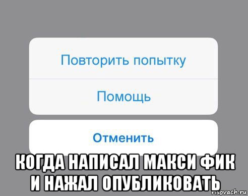  когда написал макси фик и нажал опубликовать, Мем Отменить Помощь Повторить попытку