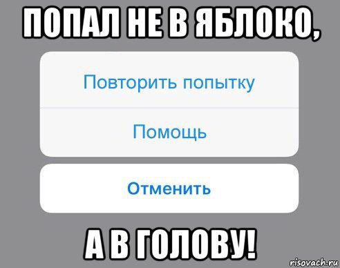 попал не в яблоко, а в голову!, Мем Отменить Помощь Повторить попытку