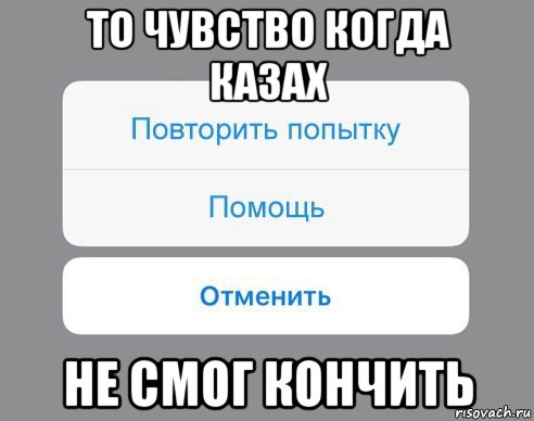 то чувство когда казах не смог кончить