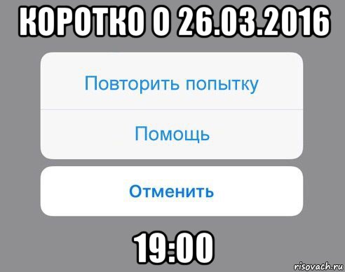 коротко о 26.03.2016 19:00, Мем Отменить Помощь Повторить попытку