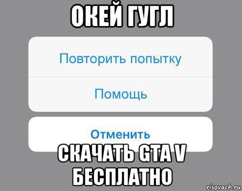 окей гугл скачать gta v бесплатно, Мем Отменить Помощь Повторить попытку