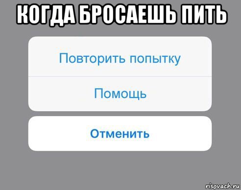 когда бросаешь пить , Мем Отменить Помощь Повторить попытку