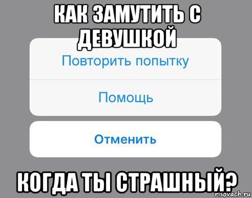 как замутить с девушкой когда ты страшный?, Мем Отменить Помощь Повторить попытку