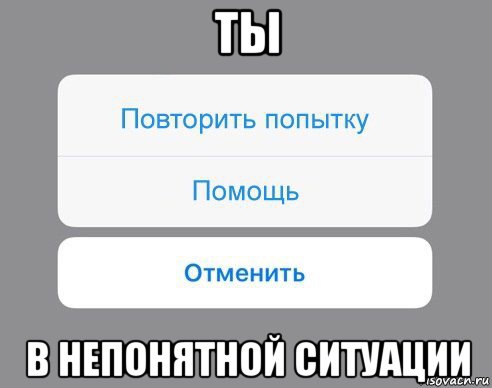 ты в непонятной ситуации, Мем Отменить Помощь Повторить попытку