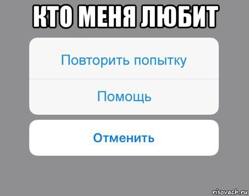 кто меня любит 